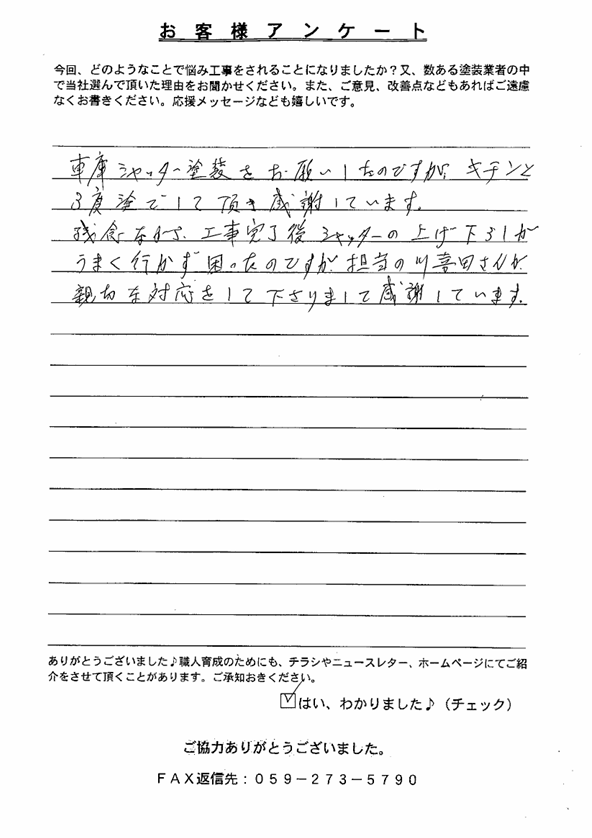 スクリーンショット 2025-07-09 140448 奈良市|車庫シャッター塗装|担当者の親切な対応に感謝