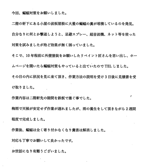スクリーンショット 2025-07-10 141825 奈良市|外壁塗装だけでなく蝙蝠対策で糞害解消|点検から対応も丁寧で満足です