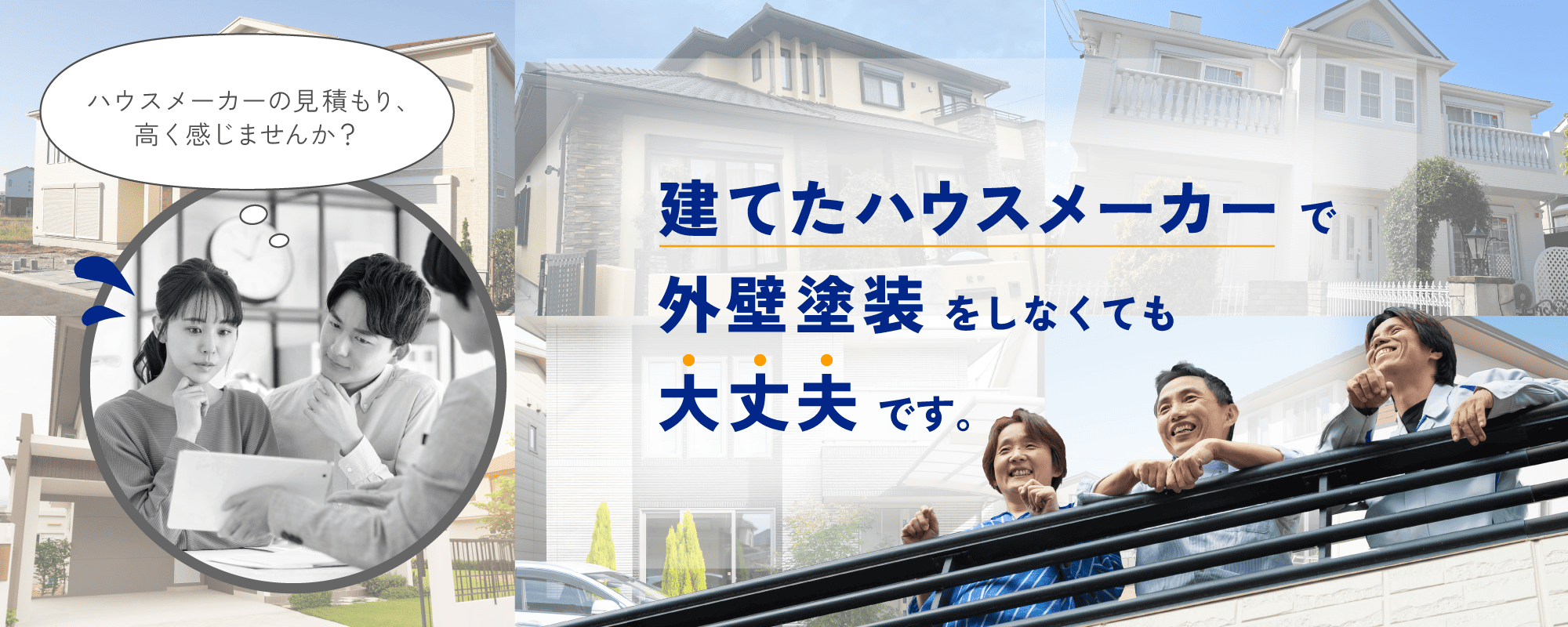 header リペイント匠が高品質な外壁リフォームをハウスメーカー見積もりの最大半額でできる理由