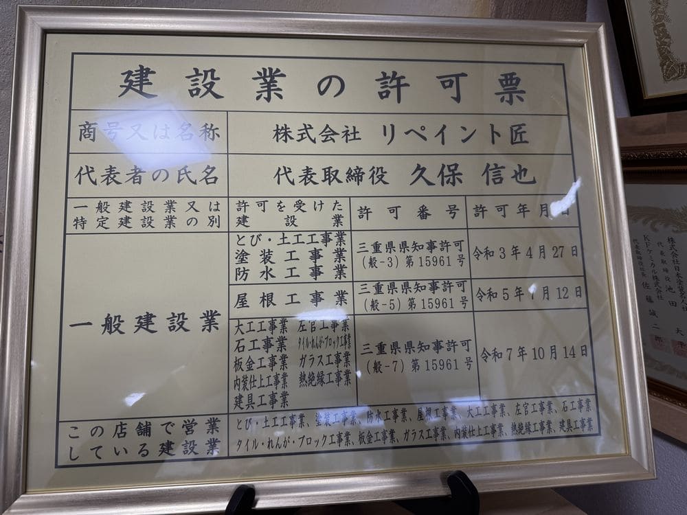 IMG_1927 (1) リペイント匠 三重県建設業許可