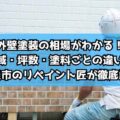 外壁塗装の相場がわかる!地域・坪数・塗料ごとの違いを奈良市のリペイント匠が徹底解説