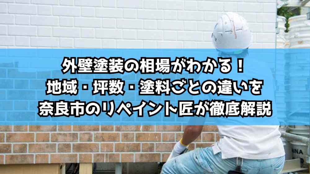 外壁塗装の相場がわかる！地域・坪数・塗料ごとの違いを奈良市のリペイント匠が徹底解説