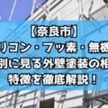 【奈良市】シリコン・フッ素・無機…塗料別に見る外壁塗装の相場と特徴を徹底解説!