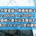 外壁塗装の㎡単価相場は2,000円〜4,500円!価格に差が出る理由を奈良市のリペイント匠が徹底解説