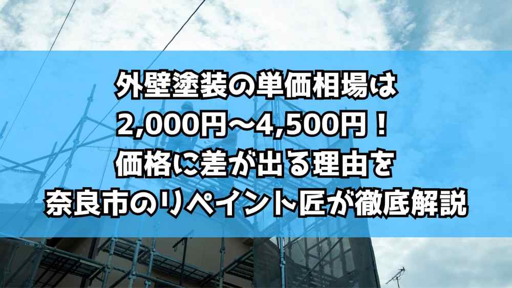 外壁塗装の㎡単価相場は2,000円〜4,500円！価格に差が出る理由を奈良市のリペイント匠が徹底解説
