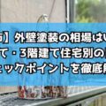 【奈良市】外壁塗装の相場はいくら?2階建て・3階建て住宅別の目安とチェックポイントを徹底解説