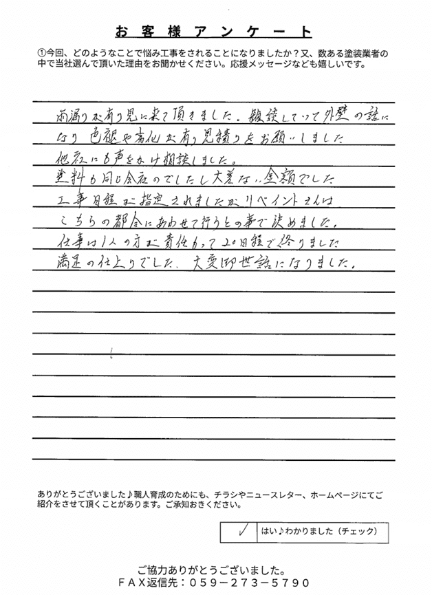 奈良市尾平町U様 アンケート
