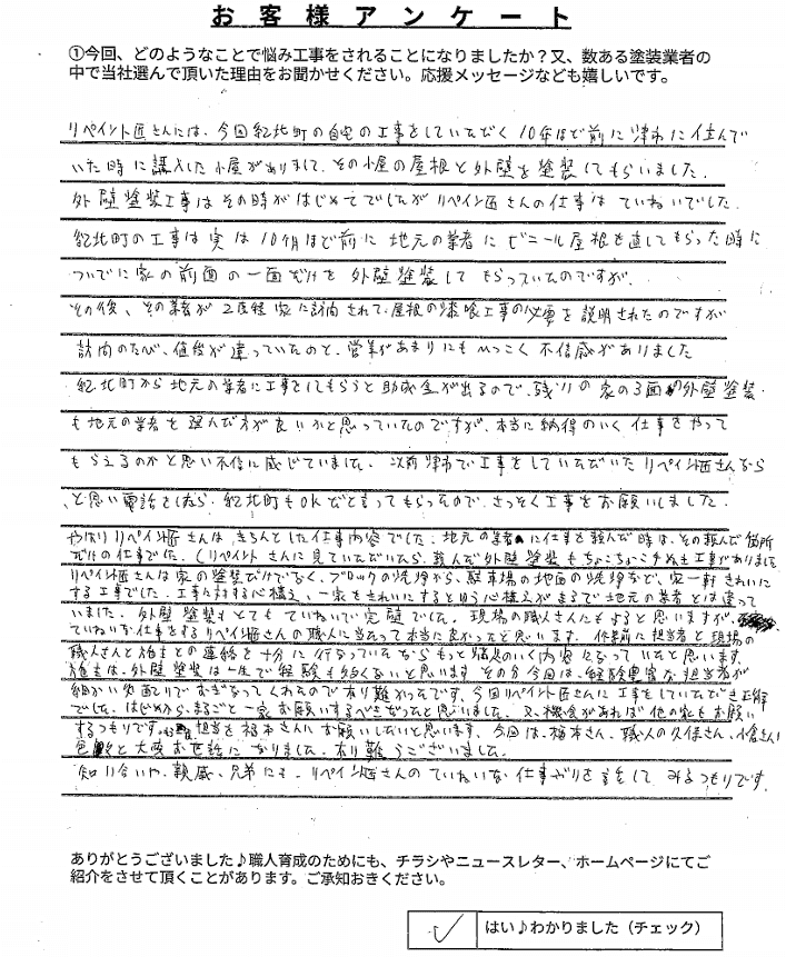 北牟婁郡O様 アンケート