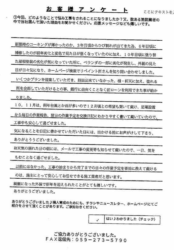 橿原市ゆめが丘H様 アンケート