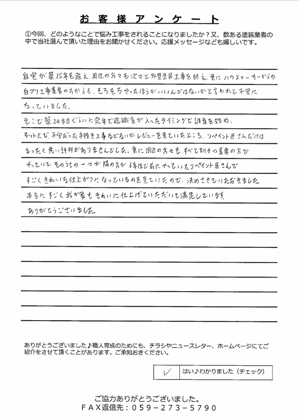 アンケート 四日市別山Y様 アンケート