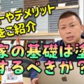 基礎への塗装はしない方がいい?外壁塗装と一緒に塗るべき?メリット・デメリットを徹底解説【奈良市】