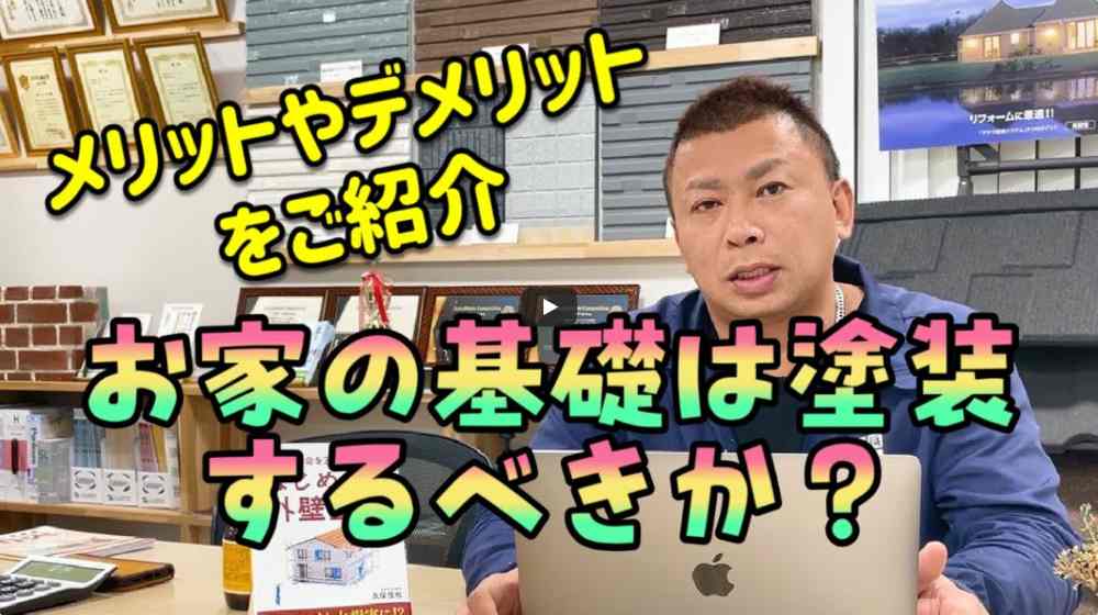 基礎への塗装はしない方がいい？外壁塗装と一緒に塗るべき？メリット・デメリットを徹底解説【奈良市】