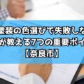 外壁塗装の色選びで失敗しない!プロが教える7つの重要ポイント【奈良市】