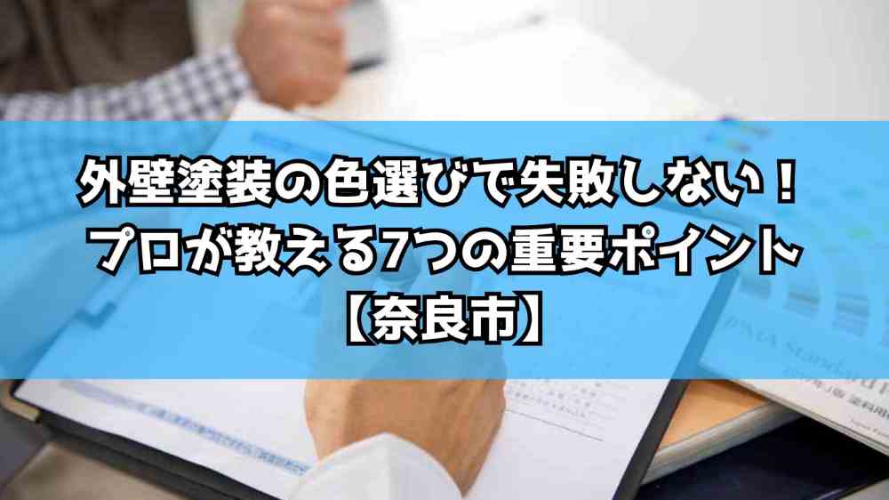外壁塗装の色選びで失敗しない！プロが教える7つの重要ポイント【奈良市】