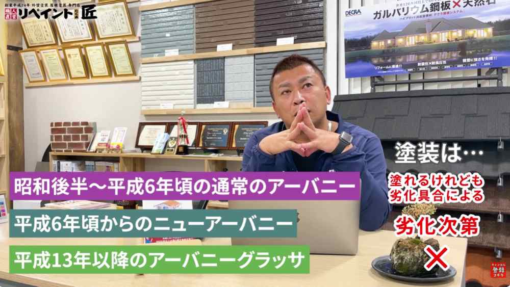 アーバニーの種類と塗装の可否を分ける「製造年代」の秘密