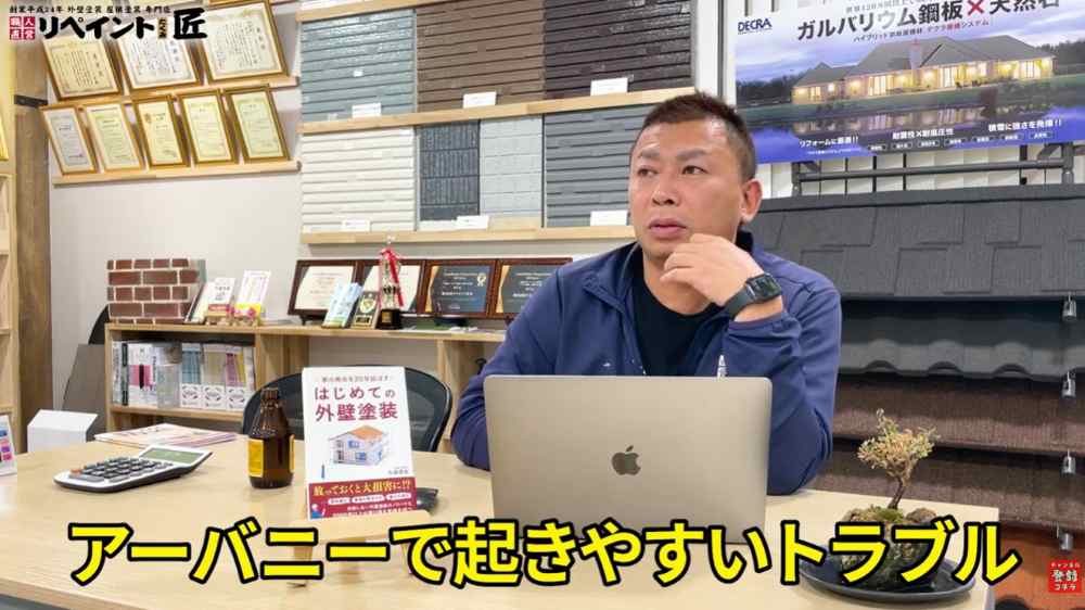 アーバニー塗装における「構造的デメリット」と雨漏りのリスク