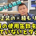 【奈良市】外壁塗装の見積書に使用する塗料の「缶数」が明記されていないのは怪しい?【解説動画あり】