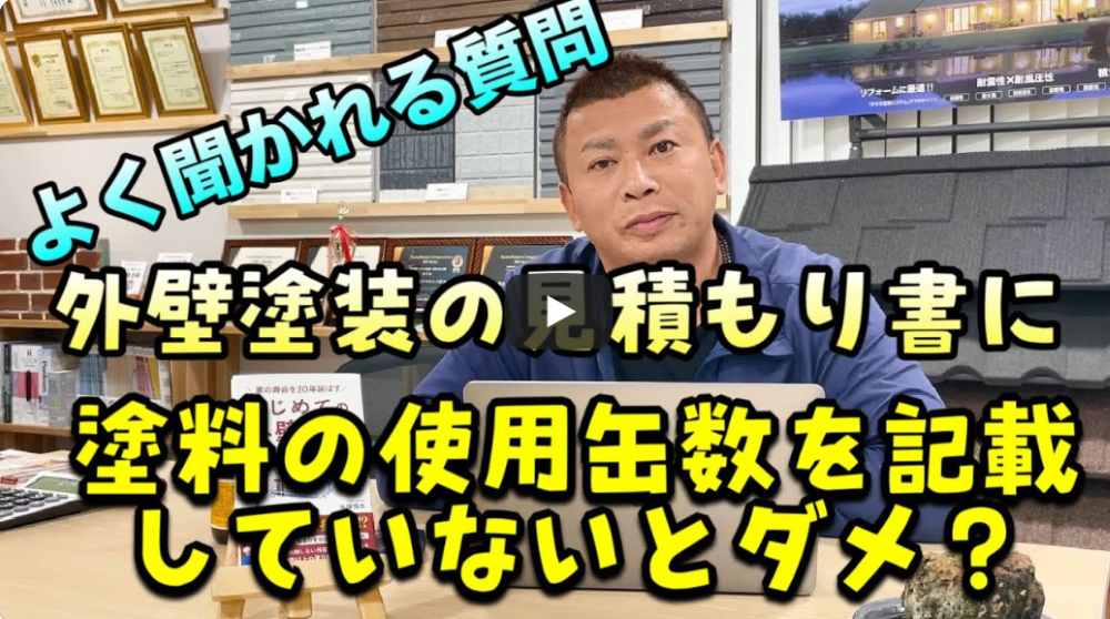 【奈良市】外壁塗装の見積書に使用する塗料の「缶数」が明記されていないのは怪しい？【解説動画あり】