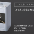 匠ゴールド無機コート TAKUMI GOLD COAT