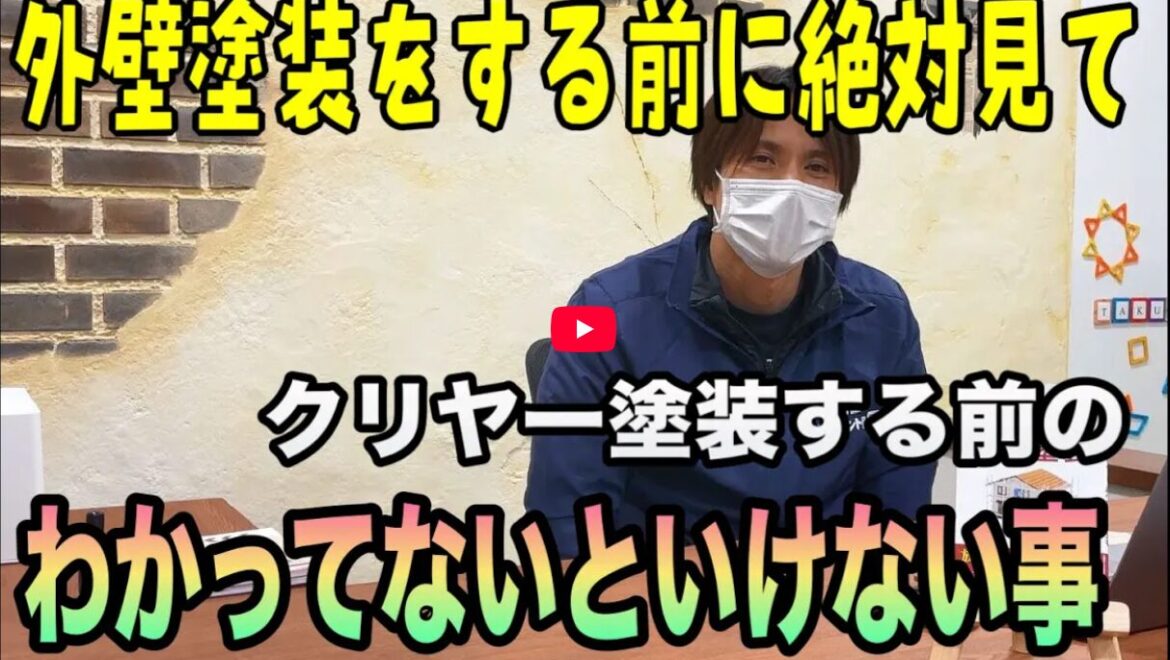 【大和郡山市】外壁のクリヤー塗装ができる家・できない家の違い～白く濁る原因は？【解説動画あり】