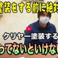 【大和郡山市】外壁のクリヤー塗装ができる家・できない家の違い~白く濁る原因は?【解説動画あり】