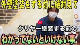 【大和郡山市】外壁のクリヤー塗装ができる家・できない家の違い～白く濁る原因は？【解説動画あり】