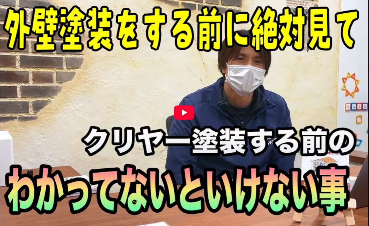 【大和郡山市】外壁のクリヤー塗装ができる家・できない家の違い～白く濁る原因は？【解説動画あり】