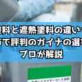 断熱塗料と遮熱塗料の違いって?生駒市で評判のガイナの選び方をプロが解説