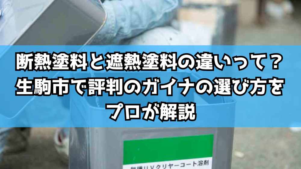 断熱塗料と遮熱塗料の違いって？生駒市で評判のガイナの選び方をプロが解説