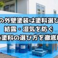 生駒市の外壁塗装は塗料選びが命!結露・湿気を防ぐ断熱塗料の選び方を徹底解説