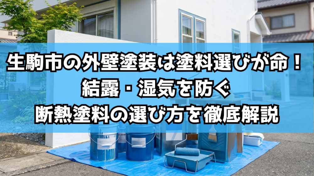 生駒市の外壁塗装は塗料選びが命！結露・湿気を防ぐ断熱塗料の選び方を徹底解説