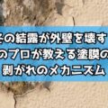 冬の結露が外壁を壊す?生駒市のプロが教える塗膜の膨れ・剥がれのメカニズム