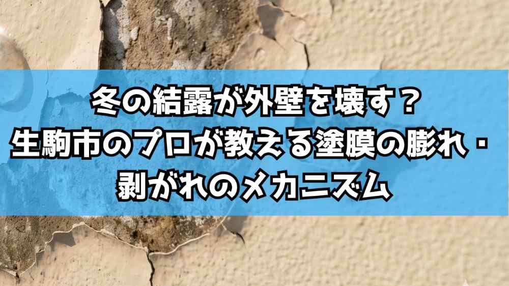 冬の結露が外壁を壊す？生駒市のプロが教える塗膜の膨れ・剥がれのメカニズム