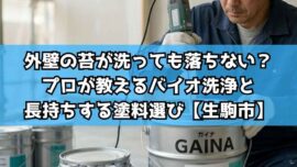 【生駒市】外壁の苔が洗っても落ちない？プロが教えるバイオ洗浄と長持ちする塗料選び