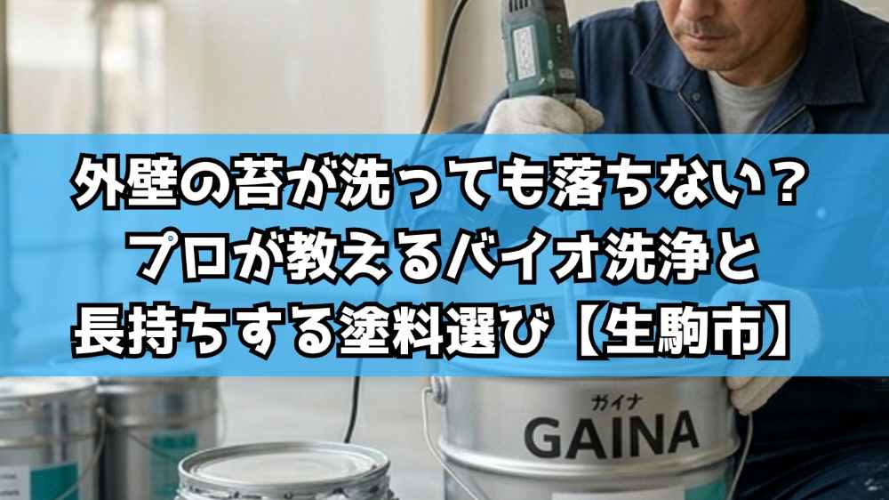 【生駒市】外壁の苔が洗っても落ちない？プロが教えるバイオ洗浄と長持ちする塗料選び