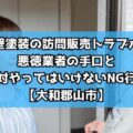 外壁塗装の訪問販売トラブル!悪徳業者の手口と絶対やってはいけないNG行動【大和郡山市】