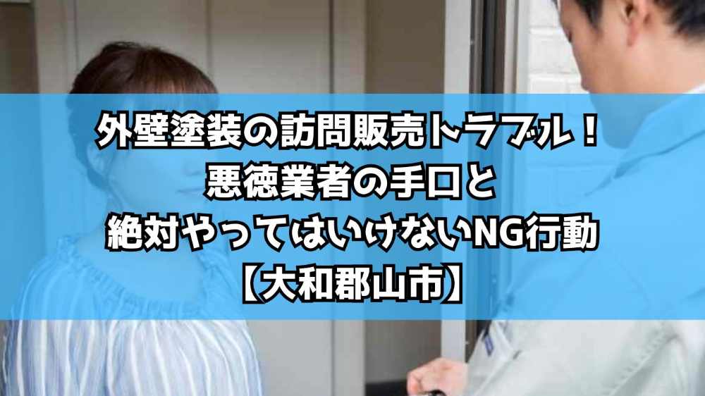 外壁塗装の訪問販売トラブル！悪徳業者の手口と絶対やってはいけないNG行動【大和郡山市】