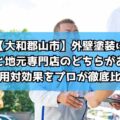 【大和郡山市】外壁塗装は大手と地元専門店のどちらがお得?費用対効果をプロが徹底比較