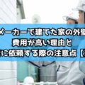 【奈良市】ハウスメーカーで建てた家の外壁塗装。費用が高い理由と地元業者に依頼する際の注意点