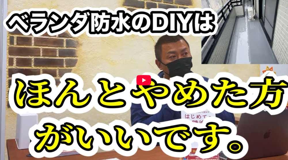 【大和郡山市】ベランダ防水のDIYはやめとけ？メリット・デメリットと失敗しない対処法【解説動画あり】