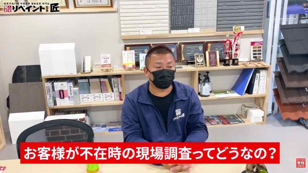 外壁塗装】不在時の現地調査は一切おすすめできません!