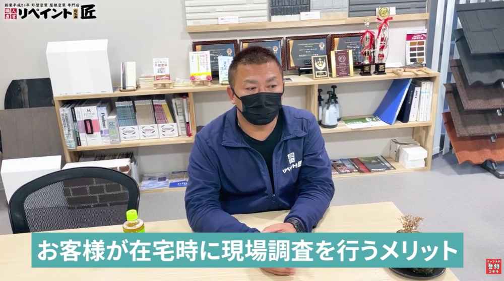 【外壁塗装】在宅時(立ち会い)に現地調査を行うメリット