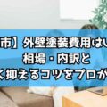 【奈良市】外壁塗装費用はいくら?相場・内訳と安く抑えるコツをプロが解説