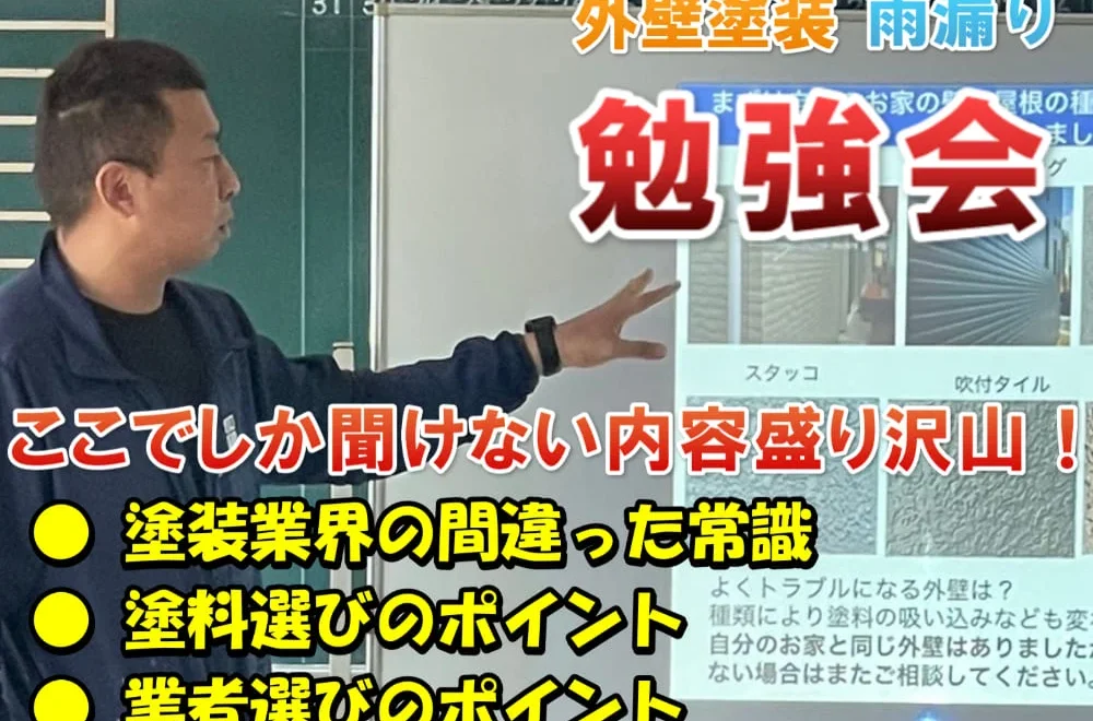 奈良県各市で「外壁塗装・雨漏り勉強会」を開催します！