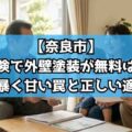 【奈良市】火災保険で外壁塗装が無料は本当?プロが暴く甘い罠と正しい適用条件