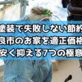 外壁塗装で失敗しない節約術!奈良市のお家を適正価格で安く抑える7つの極意