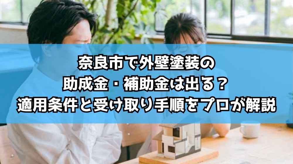 奈良市で外壁塗装の助成金・補助金は出る？適用条件と受け取り手順をプロが解説