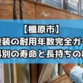 【橿原市】外壁塗装の耐用年数完全ガイド!塗料別の寿命と長持ちの秘訣