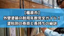 【橿原市】外壁塗装の耐用年数完全ガイド！塗料別の寿命と長持ちの秘訣