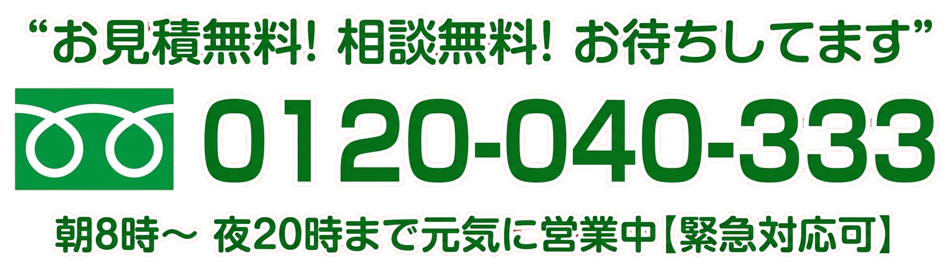 “お見積無料！ 相談無料！ お待ちしてます”